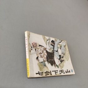 七劍下天山第一集