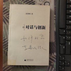 对话与创新(杜维明先生签名)