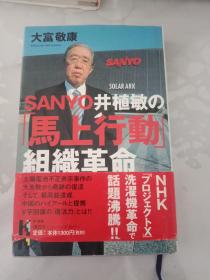 日文原版 SANYO 井植敏の 「馬上行動」組織革命