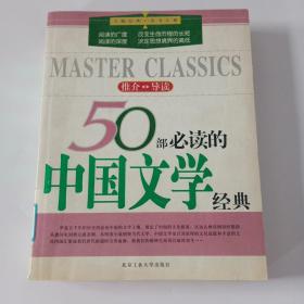 50部必读的中国文学经典:推介·导读