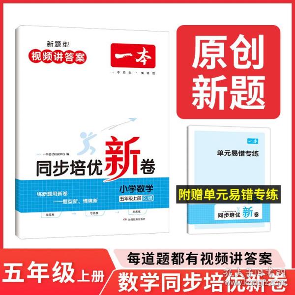 一本 2024小学数学上册同步培优新卷人教版 五年级上册测试卷 小学同步练习卷 5年级数学同步训练单元试卷期中期末考试训练