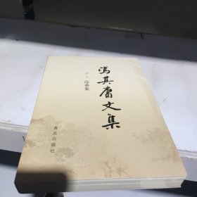 冯其庸文集 卷七 沧桑集