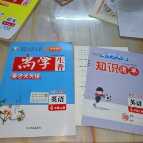 尚学生香英才天天练 英语4年级上册RJ.PEP【含配套教材如图】人教版 教师用书
