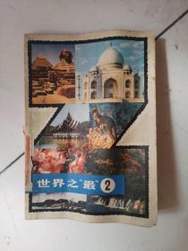 世界之最2