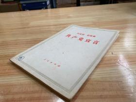 马克思 恩格斯 共产党宣言（1972年版印），