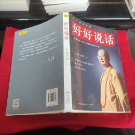 好好说话：学诚法师与您分享佛陀的说话之道