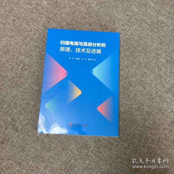 扫描电镜与显微分析的原理、技术及进展