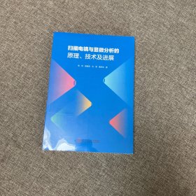 扫描电镜与显微分析的原理、技术及进展