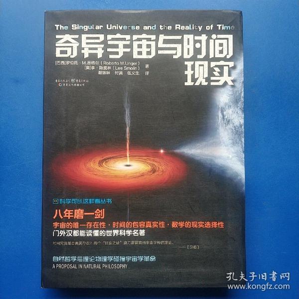 科学可以这样看:奇异宇宙与时间现实