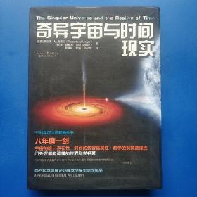 科学可以这样看:奇异宇宙与时间现实