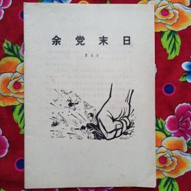 余党末日  封面漫画  1977年