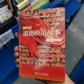 新中国道德模范故事.小学生读本