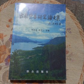 云南禁毒研究論文集