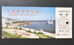 门票、游览券：大连市星海公园 拾元