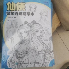 仙侠 铅笔线描临摹本