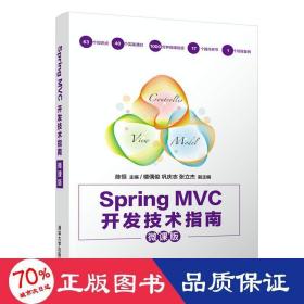 Spring MVC开发技术指南（微课版）