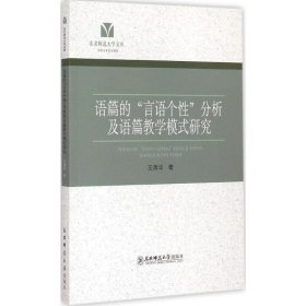 正版书东北师范大学文库：语篇的“言语个性”分析及语篇教学模式研究