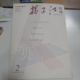 扬子江诗刊 2019 2