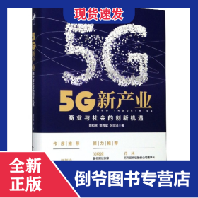 5G新产业(商业与社会的创新机遇)(精) 9787300279862
