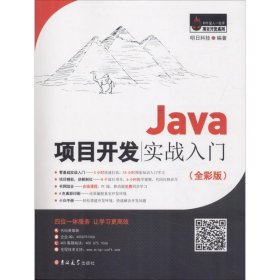 【八五品】 Java项目开发实战入门（全彩版）