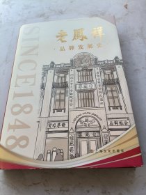 老凤祥品牌发展史