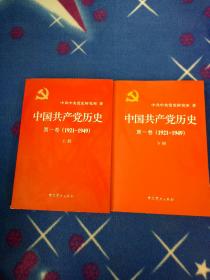 中国共产党历史:第一卷(1921—1949)(全二册)：1921-1949