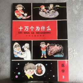 少儿社版：十万个为什么.医学第4册（续编本）