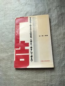 廣告語(yǔ)言設(shè)計(jì)藝術(shù)