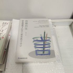 言意共生 任务情境下的单元整体教学设计 (未拆封)