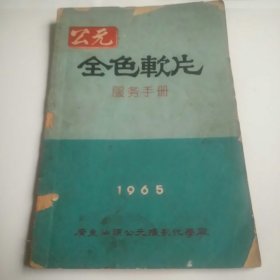 公元全色软片服务手册1965