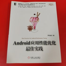 Android应用性能优化最佳实践