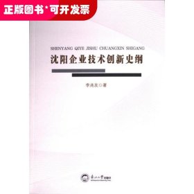 沈陽企業(yè)技術(shù)創(chuàng)新史綱
