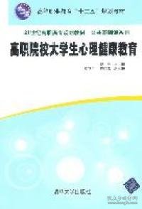 【正版图书】高职院校大学生心理健康教育（21世纪高职高专规划教材——公共基础课系列）倪坚9787302258308清华大学出版社2011-07-01