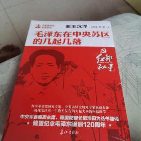 谁主沉浮毛泽东在中央苏区的几起几落