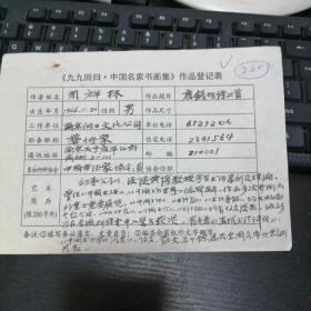 九九回归 中国名家书画集 作品登记表 周祥林登记表  本人手写  保真