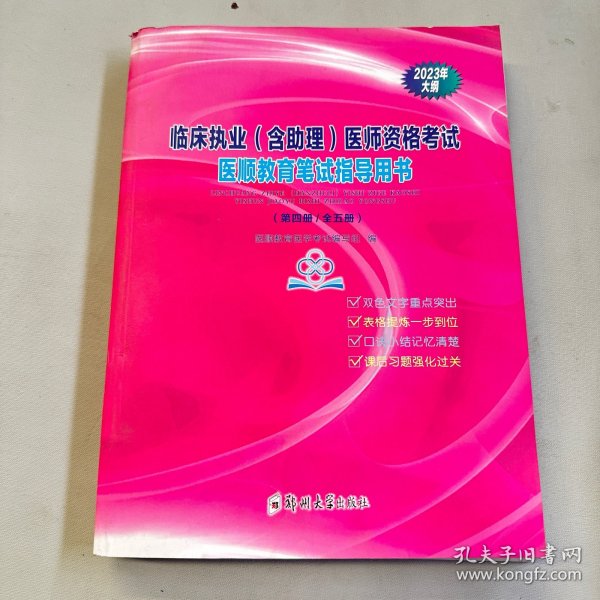 临床执业（含助理）医师资格考试医顺教育笔试指导用书（第四册/全五册）