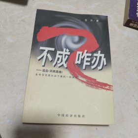 不成咋办？咋办不成！