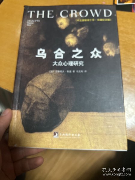 乌合之众（修订版）：大众心理研究