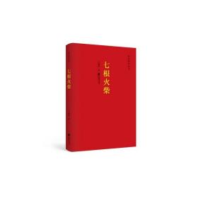 红色经典丛书：七根火柴