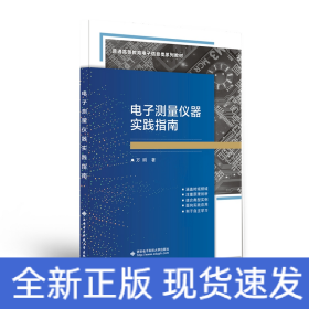 電子測量儀器實踐指南