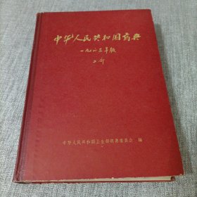 中华人民共和国卫生部药典委会