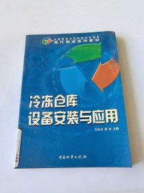 冷冻仓库设备安装与应用