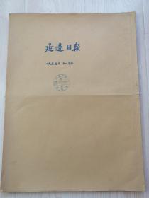 延边日报1955年11月份合订本 연변일보1955년11월합정본(朝鲜文）