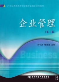 企业管理 9787811224306 刘宁杰，杨海光主编 东北财经大学出版社