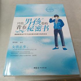 只给男孩看的青春秘密书