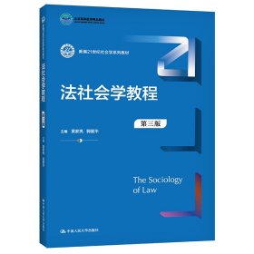 法社会学教程（第三版）（新编21世纪社会学系列教材；）