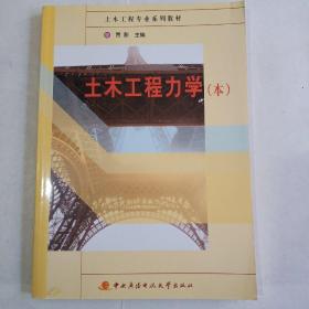 土木工程专业系列教材：土木工程力学（本科）