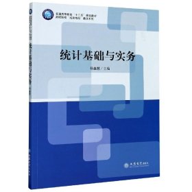 统计基础与实务(普通高等教育十三五规划教材)/高职院校成果导向教改系列