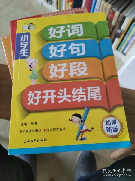 小学生 好词 好句 好段 好开头结尾