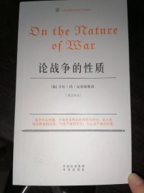 论战争的性质（伟大的思想16)英汉双语版